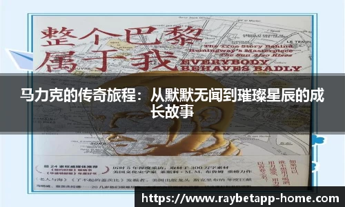 马力克的传奇旅程：从默默无闻到璀璨星辰的成长故事